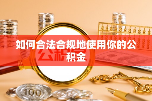 望牛墩如何合法合规地使用你的公积金