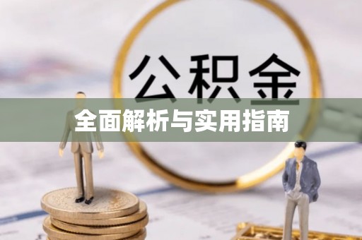 望牛墩全面解析与实用指南