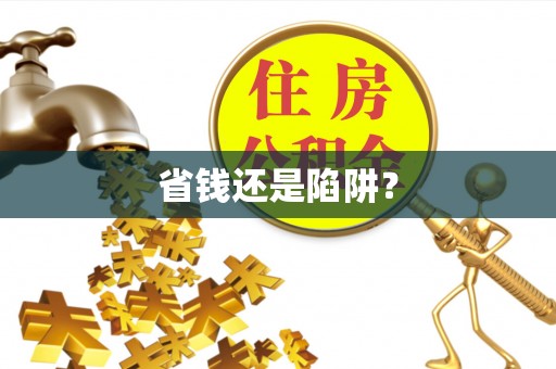望牛墩省钱还是陷阱？