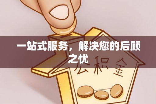 望牛墩一站式服务，解决您的后顾之忧