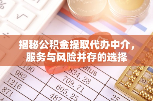 望牛墩揭秘公积金提取代办中介，服务与风险并存的选择