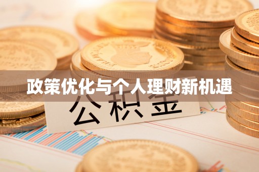 望牛墩政策优化与个人理财新机遇