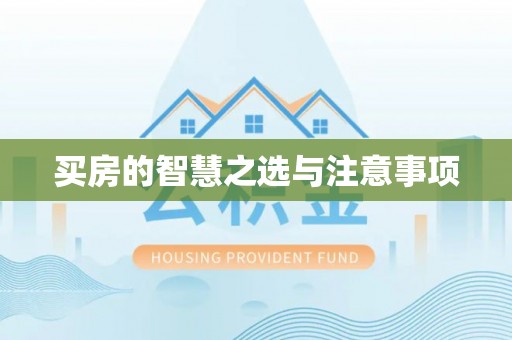 望牛墩买房的智慧之选与注意事项