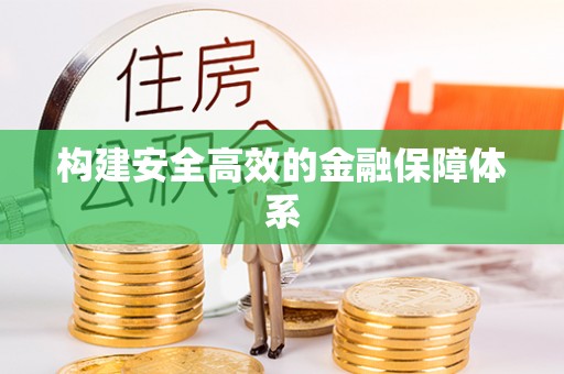 望牛墩构建安全高效的金融保障体系