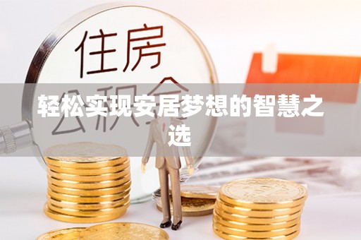 望牛墩轻松实现安居梦想的智慧之选