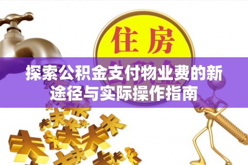 望牛墩探索公积金支付物业费的新途径与实际操作指南