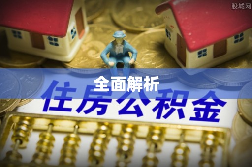 望牛墩全面解析