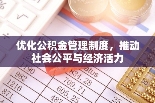 望牛墩优化公积金管理制度，推动社会公平与经济活力