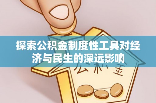 望牛墩探索公积金制度性工具对经济与民生的深远影响