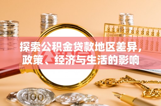 望牛墩探索公积金贷款地区差异，政策、经济与生活的影响