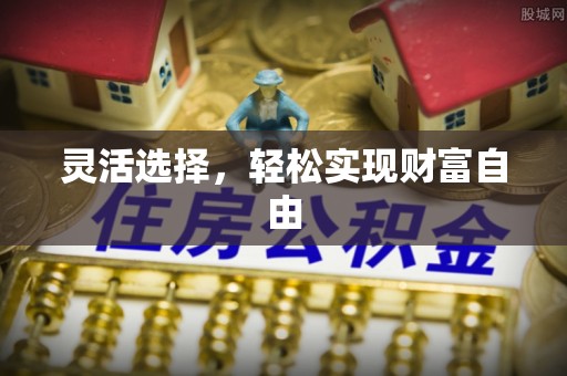 望牛墩灵活选择，轻松实现财富自由