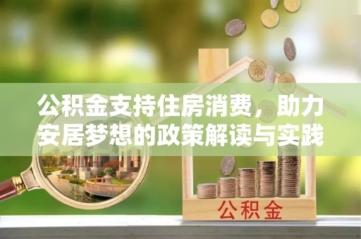 望牛墩公积金支持住房消费，助力安居梦想的政策解读与实践