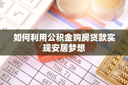 望牛墩如何利用公积金购房贷款实现安居梦想