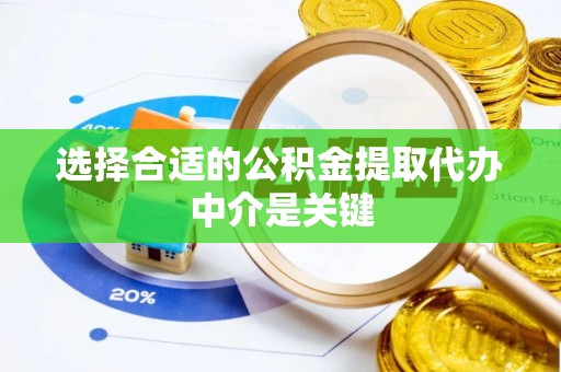 望牛墩选择合适的公积金提取代办中介是关键