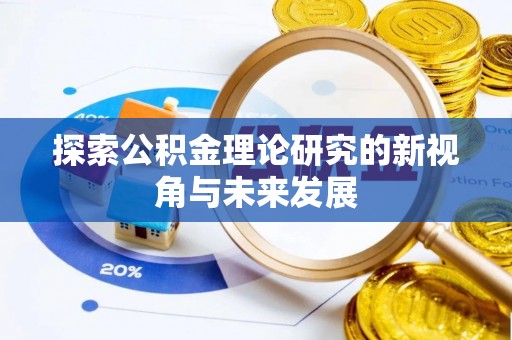 望牛墩探索公积金理论研究的新视角与未来发展