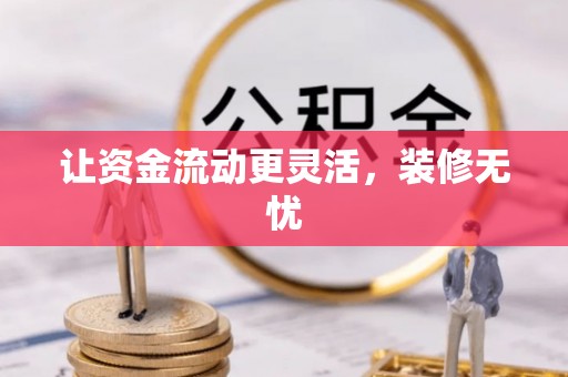 望牛墩让资金流动更灵活，装修无忧