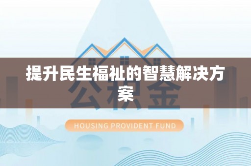 望牛墩提升民生福祉的智慧解决方案