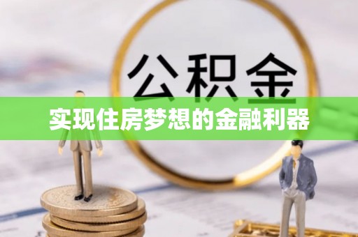 望牛墩实现住房梦想的金融利器
