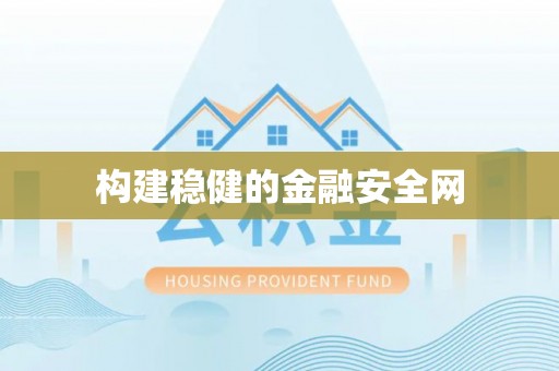 望牛墩构建稳健的金融安全网