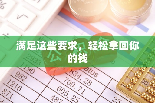 望牛墩满足这些要求，轻松拿回你的钱