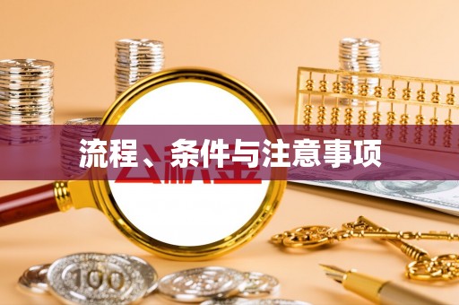 望牛墩流程、条件与注意事项