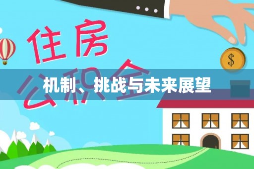 望牛墩机制、挑战与未来展望